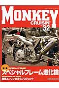 モンキークルージン 特集:スペシャルフレーム進化論（32）