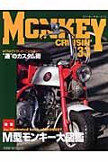 モンキークルージン 特集:M型モンキー大図鑑（33）
