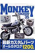 モンキークルージン 特集:最新カスタムパーツオールカタログ(35)