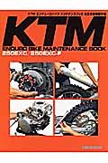 KTMエンデューロバイクメンテナンスブック完全分解整備手帳―250 EXC