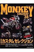 モンキークルージン 特集:カスタムセレクションspecial（38）
