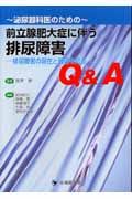 泌尿器科医のための前立腺肥大症に伴う排尿障害Ｑ＆Ａ