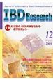 IBD　Research　3－4　2009．12　特集：わが国のIBDの実態をみる－疫学研究より－