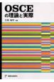 OSCEの理論と実際