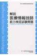 解説　医療情報技師能力検定試験問題