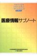 医療情報サブノート