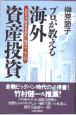 プロが教える海外資産投資