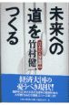 未来への「道」をつくる