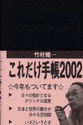 トップ 竹村 健一 これだけ 手帳