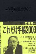 竹村 健一 これだけ 手帳