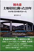 圏央道土地収用と闘った２０年