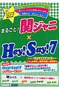 まるごと！関ジャニ×Ｈｅｙ！Ｓａｙ！７