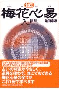 梅花心易精義 全2巻/鎗田宗准 - 販売書籍｜TSUTAYA レンタル・販売