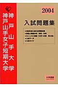 神戸山手大学・神戸山手女子短期大学入試問題集　２００４年度入試対策