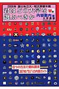 君はどの大学を選ぶべきか　内容案内編　２００６