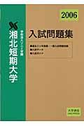 湘北短期大学入試問題集　２００６