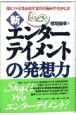 新・エンターテイメントの発想力