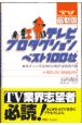 テレビプロダクションベスト100社