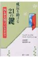 成長を助ける21の鍵