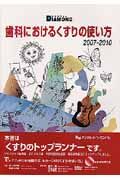 歯科におけるくすりの使い方　２００７－２０１０