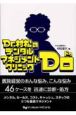 Dr．村松のデンタルマネジメントクリニック　Do