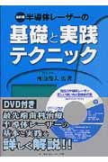 半導体レーザーの基礎と実践テクニック