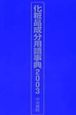 化粧品成分用語事典　2003