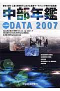 中部年鑑　ＤＡＴＡ　２００７