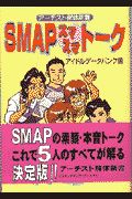 アイドルデータバンク『SMAPスマスマトーク』