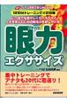 眼力エクササイズ　団塊世代　若々しくイキイキと人生を楽しむ新秘訣！！