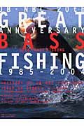 ＧＲＥＡＴ　ＢＡＳＳ　ＦＩＳＨＩＮＧ　１９８５－２００４