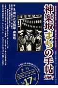 神楽坂まちの手帖