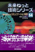 情報流通を支えるコミュニケーション科学