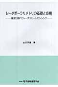 レーダポーラリメトリの基礎と応用