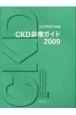 CKD診療ガイドライン　2009
