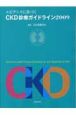 エビデンスに基づく　CKD診療ガイドライン　2009