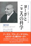 ヨーガとこころの科学/スワミ シバナンダ - 販売書籍｜TSUTAYA
