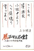 脱ゴーマニズム宣言