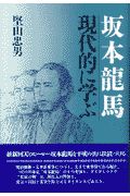 坂本竜馬現代的に学ぶ