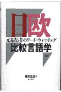 日欧比較言語学（中）