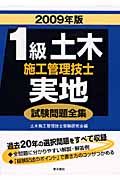 １級　土木施工管理技士　実地　試験問題全集　２００９