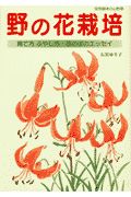 野の花栽培