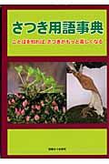 さつき用語事典