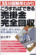 こうすればできる売掛金完全回収