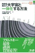 新アダムスキー全集 肉体を超えて大宇宙と一体化する方法