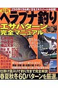 最新ヘラブナ釣りエサパターン完全マニュアル