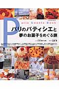 パリのパティシエと夢のお菓子をめぐる旅