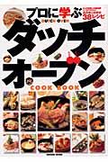 プロに学ぶダッチオーブンｃｏｏｋ　ｂｏｏｋ