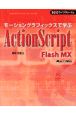 モーショングラフィックスで学ぶActionScript　Flash　MX