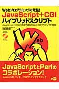 ＪａｖａＳｃｒｉｐｔ＋ＣＧＩハイブリッドスクリプト